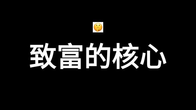 发家致富的核心理念,听完受益无穷