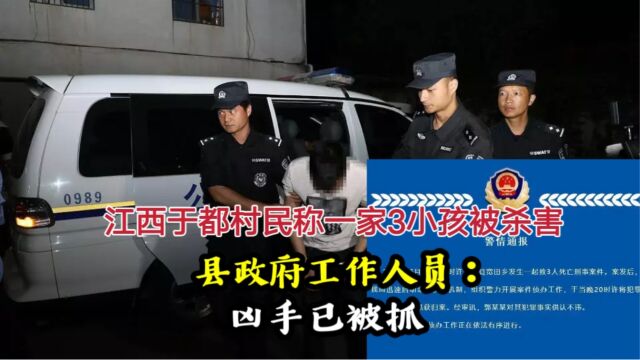 江西于都村民称一家3小孩被杀害,县政府工作人员:凶手已落网