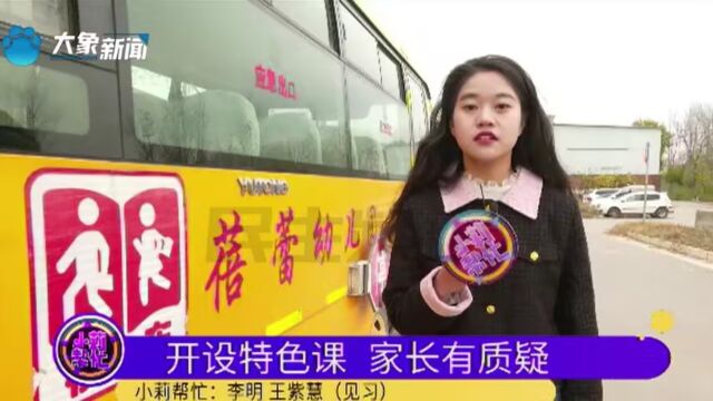 河南新郑:幼儿园收费开设特色课,家长质疑被老师踢出群聊?