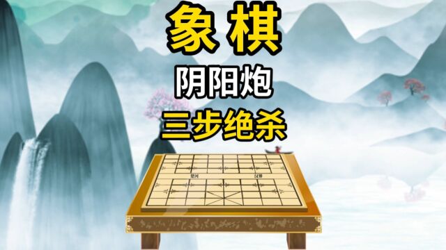 象棋阴阳炮三步绝杀