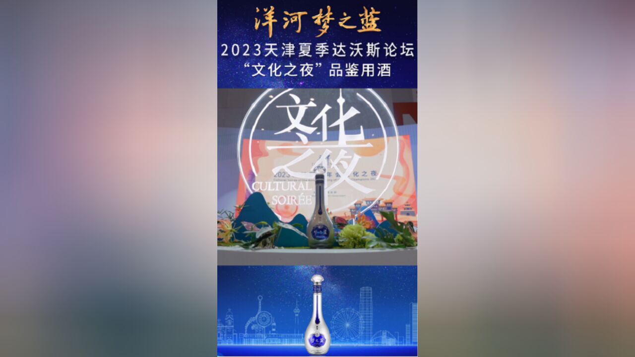 洋河梦之蓝,牵手2023天津夏季达沃斯论坛