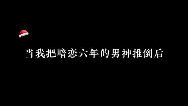 他爱了你六年!就这么默默的暗恋了六年#广播剧 #暗恋翻车后