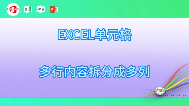 EXCEL单元格多行内容拆分成多列02