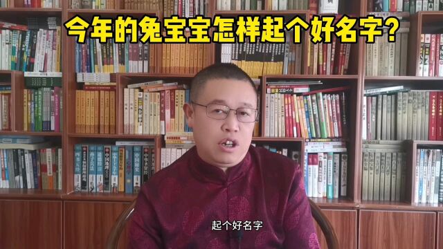 专业宝宝起名,今年的兔宝宝怎样起一个好的名字?秦华国学起名