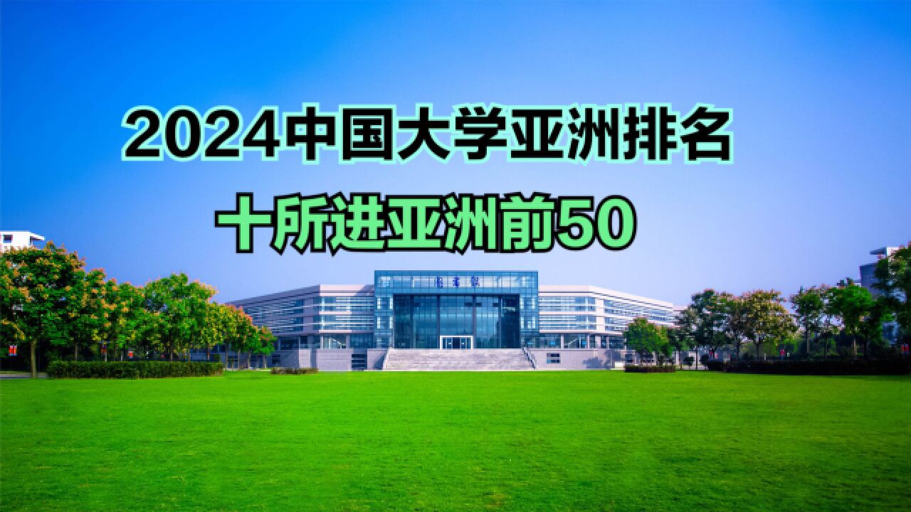 最新中国大学亚洲排名出炉!武大第36,浙大第6,北大真牛!