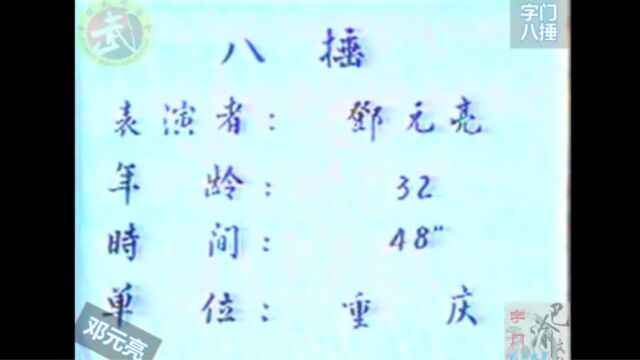 巴渝武术典藏(十一)字门拳八捶,1985年四川省文体委、武术协会系统挖掘整理活动中,重庆知名拳师邓元亮展示