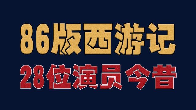 86版西游记28位演员今昔,童年回忆,致敬经典#西游记#演员