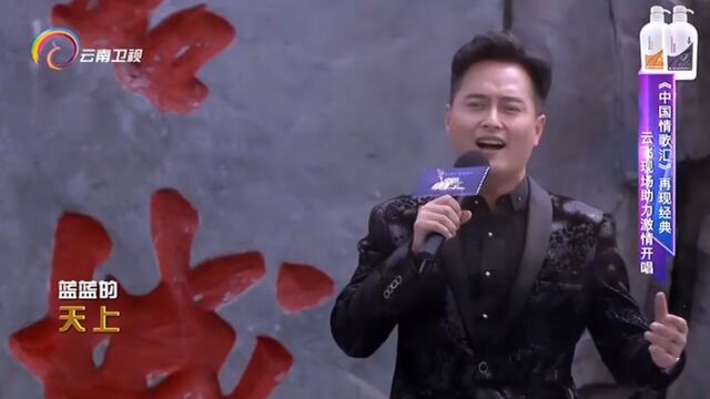 云飞演唱《牧歌》,歌声深情动人,触动心灵