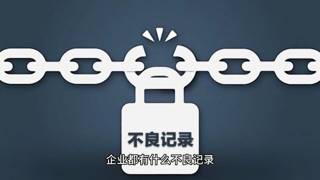 企业受到处罚或者被起诉这些不良记录该怎么处理?