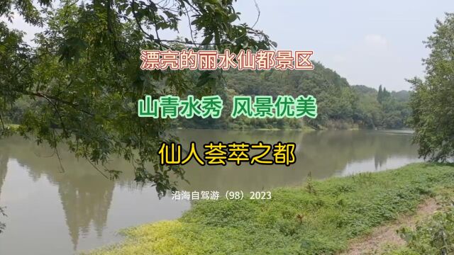 百日自驾三(98)漫步丽水仙都风景区,这里的风景也确实漂亮,难怪唐玄宗会惊叹“是仙人荟萃之都也!”