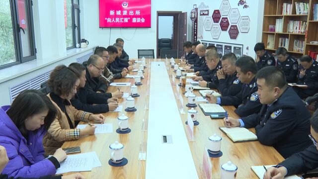 子长市公安局新城派出所召开“向人民汇报”座谈会