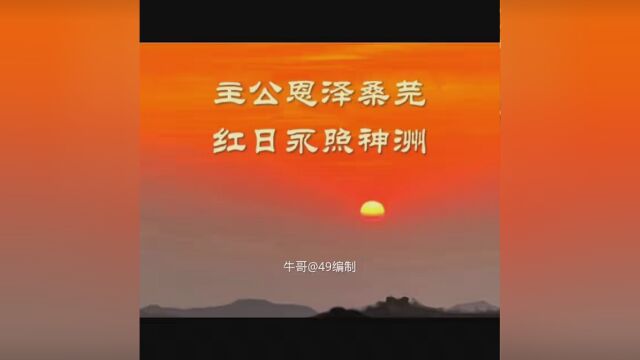 祖公恩泽桑芫;红日永照神洲.