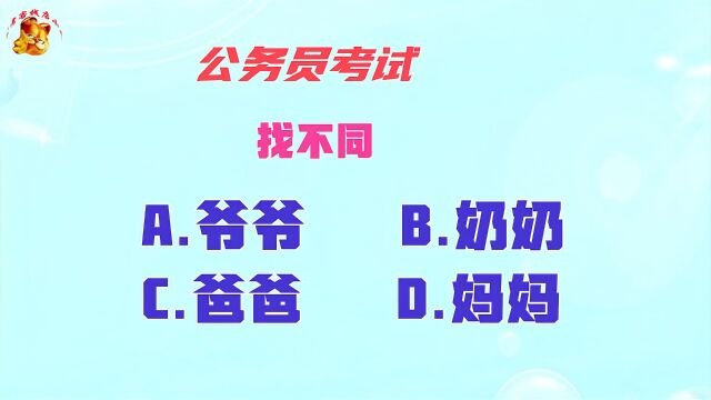 公务员找不同,爷爷奶奶爸爸妈妈谁是不同的?难倒了学霸