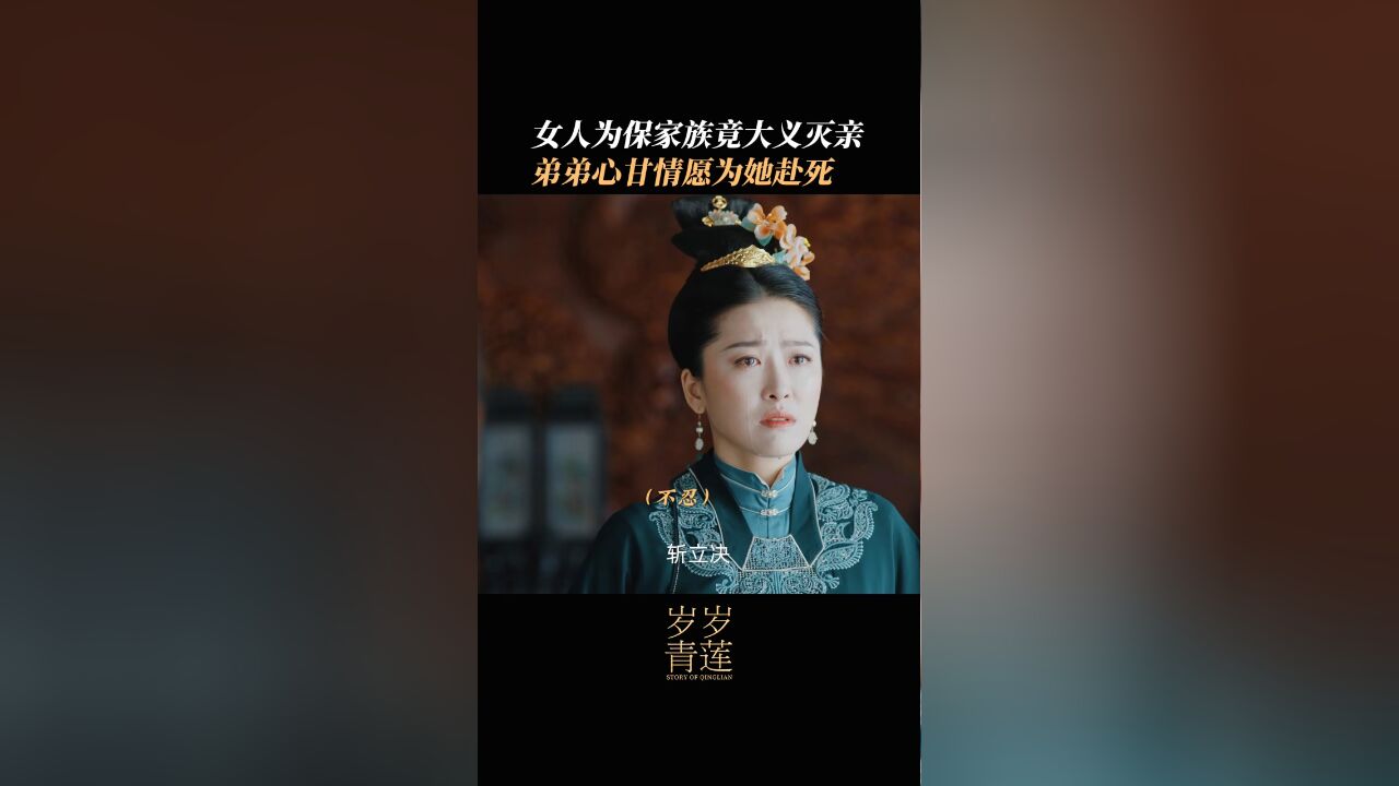 岁岁青莲丨宅门女人情非得已,为保家族竟大义灭亲