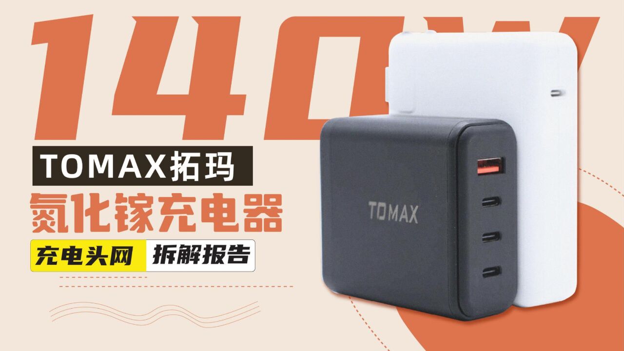 TOMAX拓玛140W氮化镓充电器拆解:具备3C1A接口,支持100W UFCS融合快充