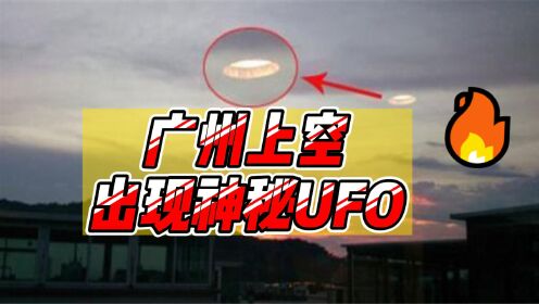 广州上空出现神秘UFO！当地民众和媒体都拍了它，它到底是什么？