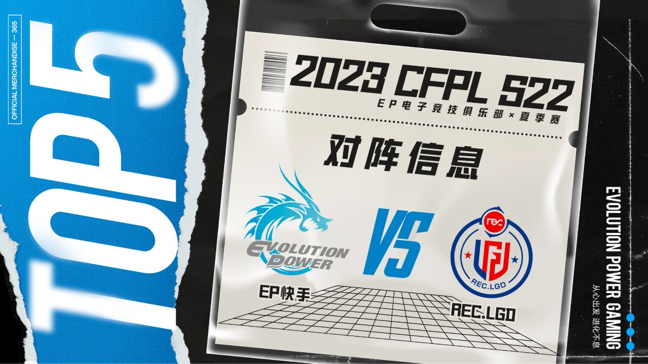 【2023CFPLS22 EP快手 VS LGD TOP5】