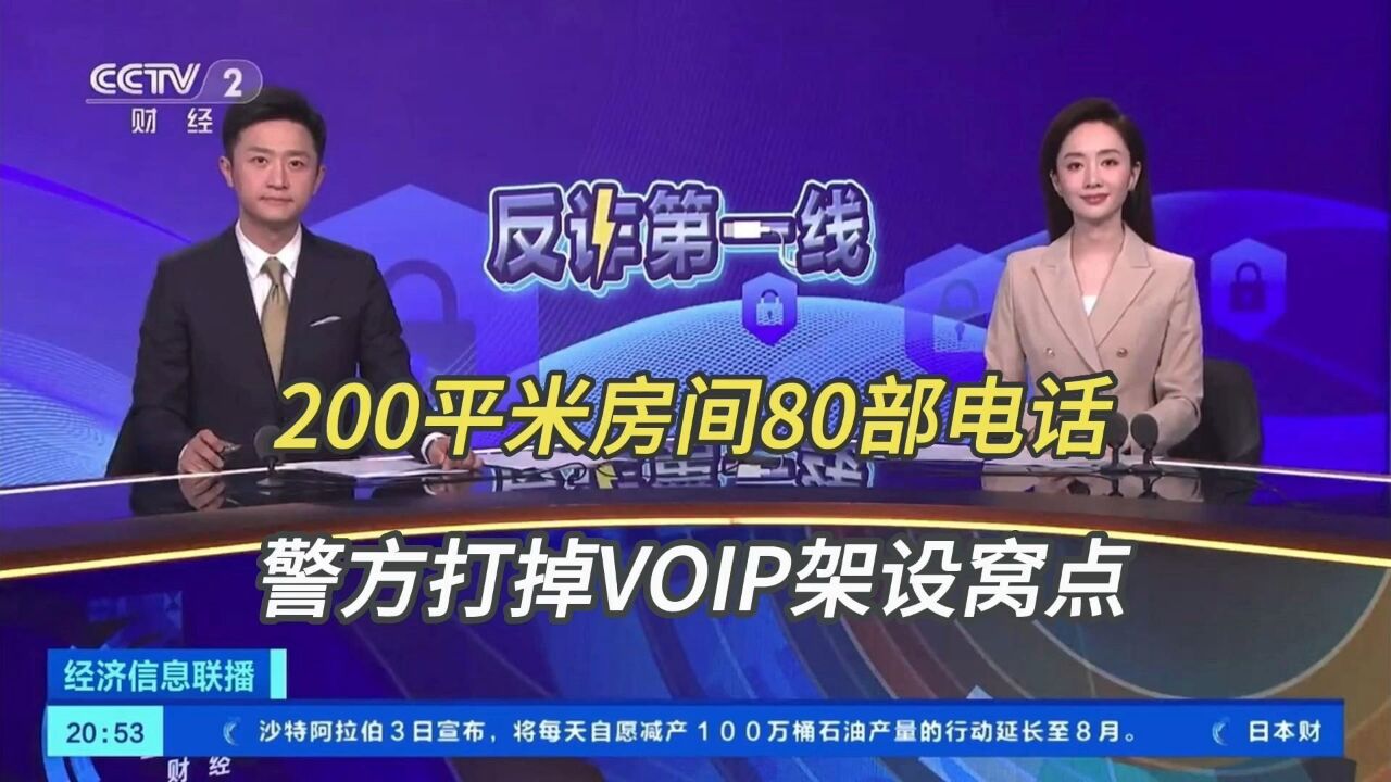 200平米房间80部电话 警方打掉VOIP架设窝点