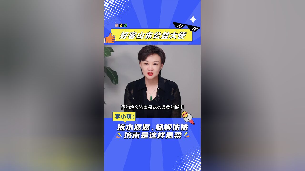 好客山东公益大使|李小萌:流水潺潺、杨柳依依,故乡济南是这样温柔