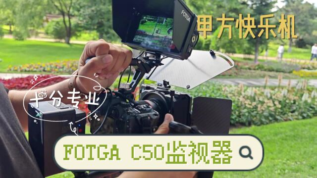 FOTGA C50监视器!感受下甲方快乐机的力量