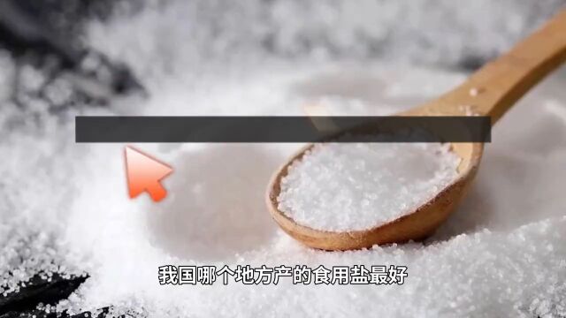 我国哪个地方产的食用盐最好?这5个地方的产的还不错.食用盐 1