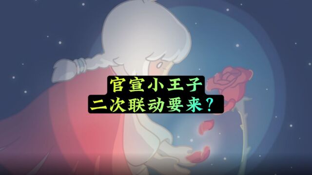 光遇:官宣小王子再联动,周边玫瑰花是重点,会有斗篷吗?