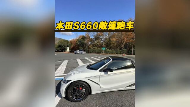 本田敞篷小跑车S660,本来给年轻人设计的,却成了老头首选