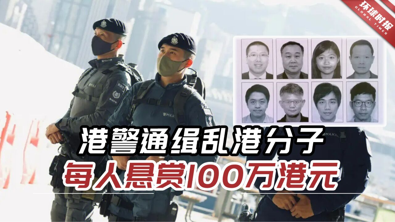 港警通缉8名外逃乱港分子,李家超:走到天涯海角都会终身追捕