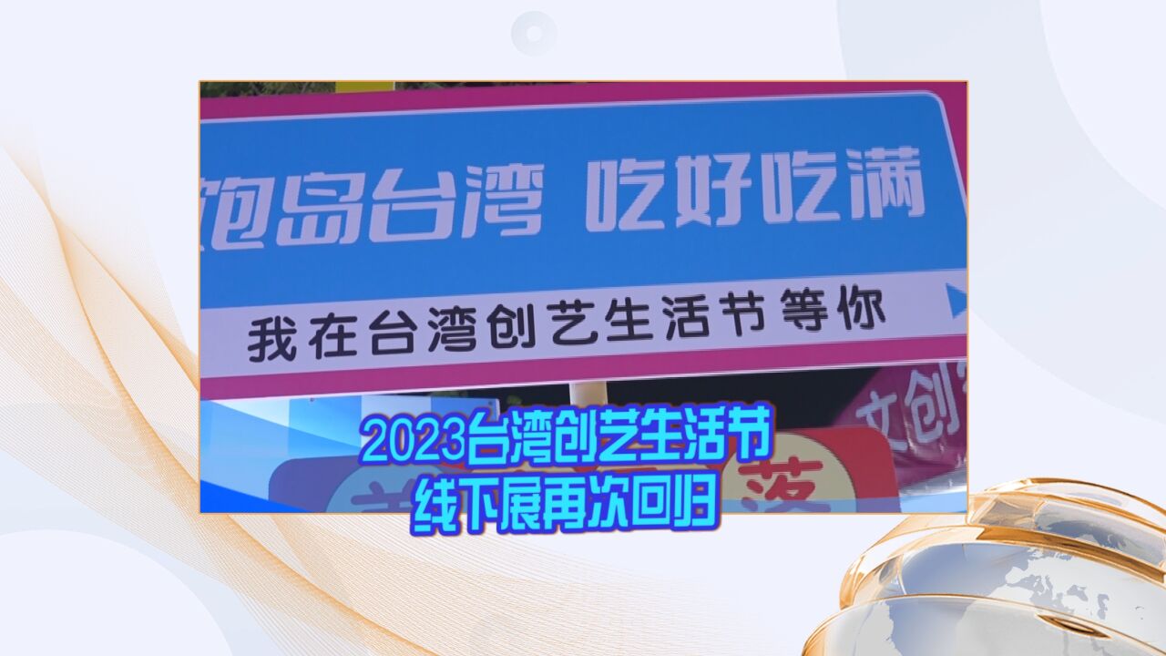 2023台湾创艺生活节线下展再次回归 台湾夜市“引爆”味蕾