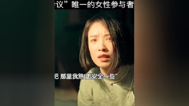 红船会议唯一女性参与者王会晤