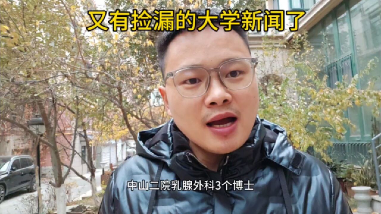 又有捡漏的大学了,家长们记得保存,明年可以参考执行