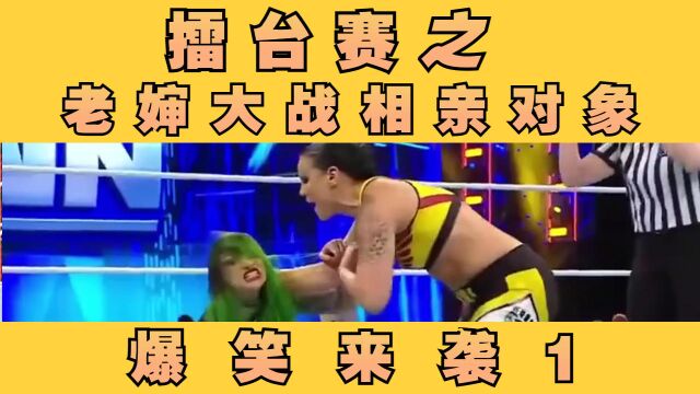 wwe擂台赛之老婶大战相亲对象(1)