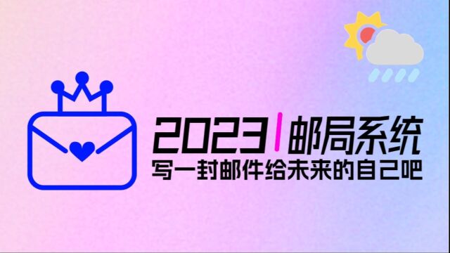 【𐟌篸】纯小白低成本教你搭建一套时光邮局系统!和小伙伴们一起写封信给未来的自己吧~