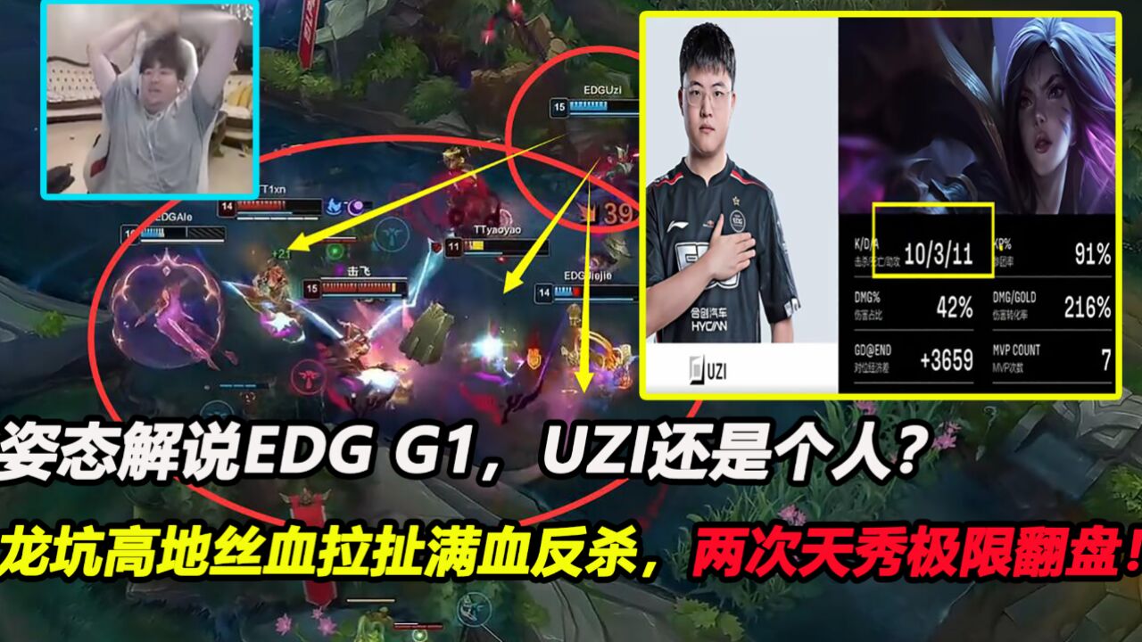 英雄联盟:姿态解说EDG G1,26岁的UZI太离谱,龙坑丝血拉扯反杀,两次天秀翻盘!