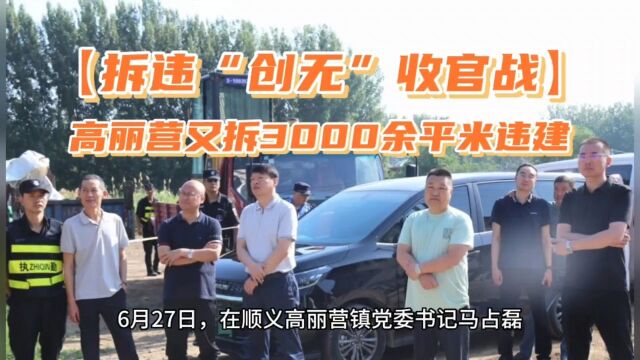 又拆三处3000余平方米违建,高丽营镇拆违“创无”再发力!