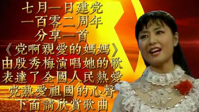 请欣赏殷秀梅演唱的《党啊亲爱的妈妈》