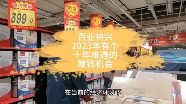 百业待兴!2023年有个十年难遇的赚钱机会