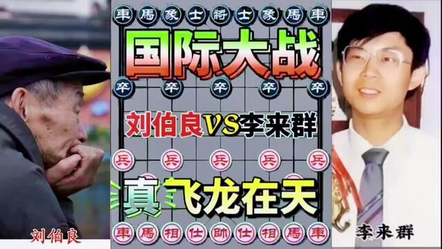 刘伯良vs李来群 国际大战 飞龙在天这招厉害哇#中国象棋