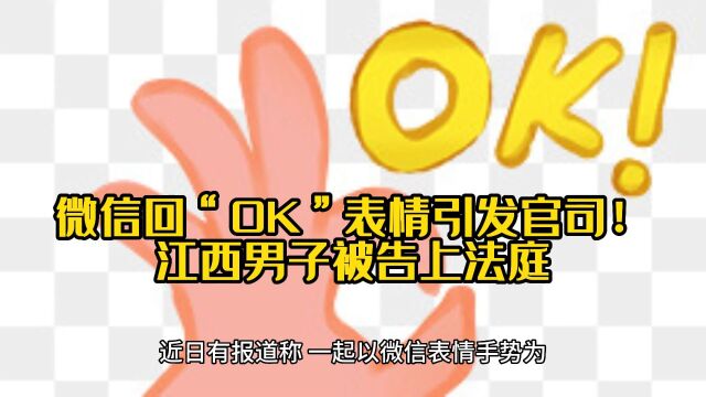 微信回“OK”表情引发官司!江西男子被告上法庭