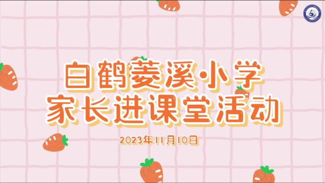 白鹤菱溪小学开展“家长进课堂”校园开放日活动