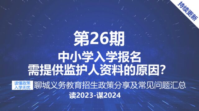 聊城中小学招生报名父母或其他法定监护人需提供的证明材料有哪些?