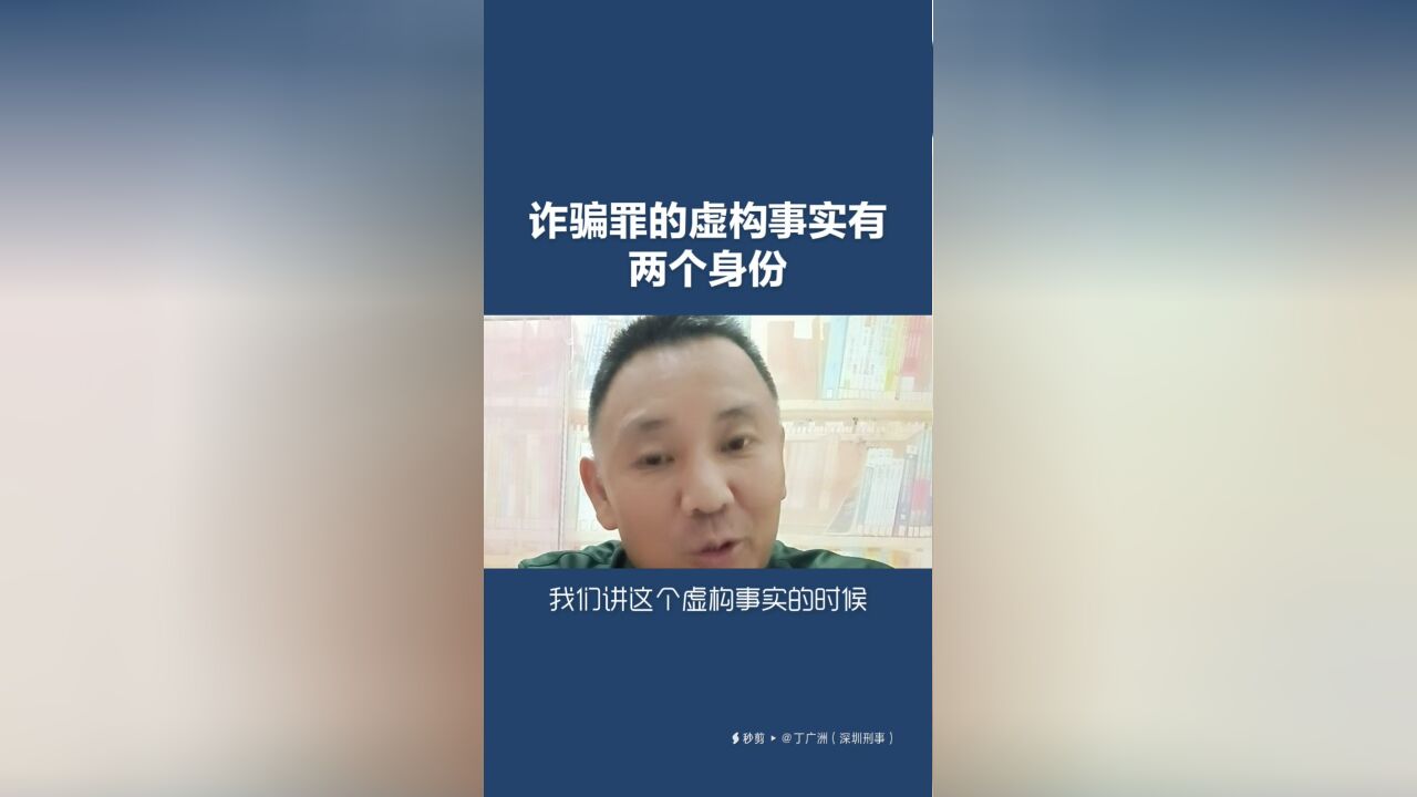 诈骗罪的虚构事实有两个身份