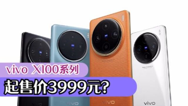 首发天玑9300+蓝海电池,vivo X100起售价3999元?