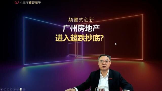 广州房地产进入超跌抄底? #房地产发展趋势分析 #经济趋势 #广州楼市 #资讯分享 #干货分享