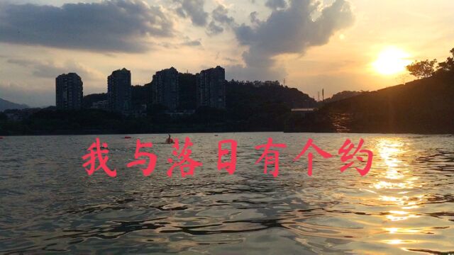 《我与夕阳有个约》