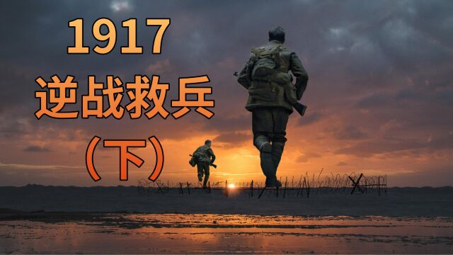 1917 逆战救兵下