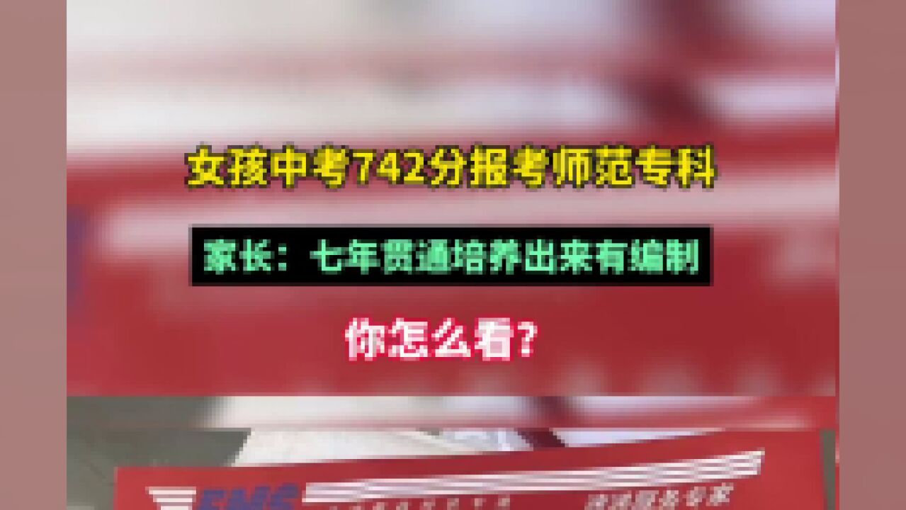 近日,江苏盐城,引网友争议,家长回应:七年贯通培养出来有编制.