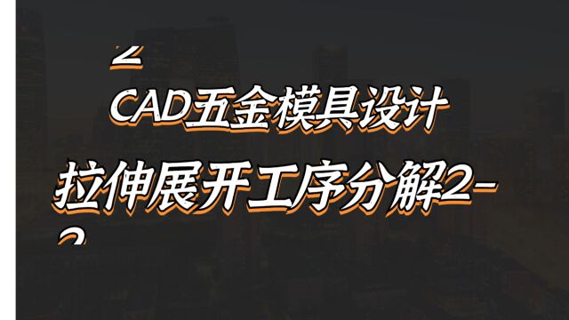 五金拉伸展开工序分解,CAD模具结构产品案例~2/2