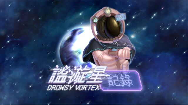 谧漩星记录 | RECORDDrowsyVortex 游戏预告 Ver1.0