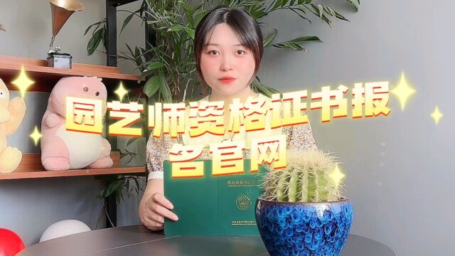 园艺师资格证书报名官网?园艺师资格证书哪里报考?园艺师资格证书报名入口?#园艺师 #新农人2023乡村振兴